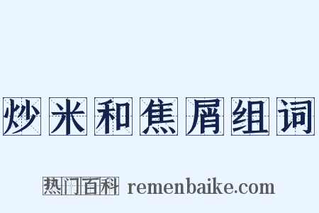 炒米和焦屑组词是什么意思的图片